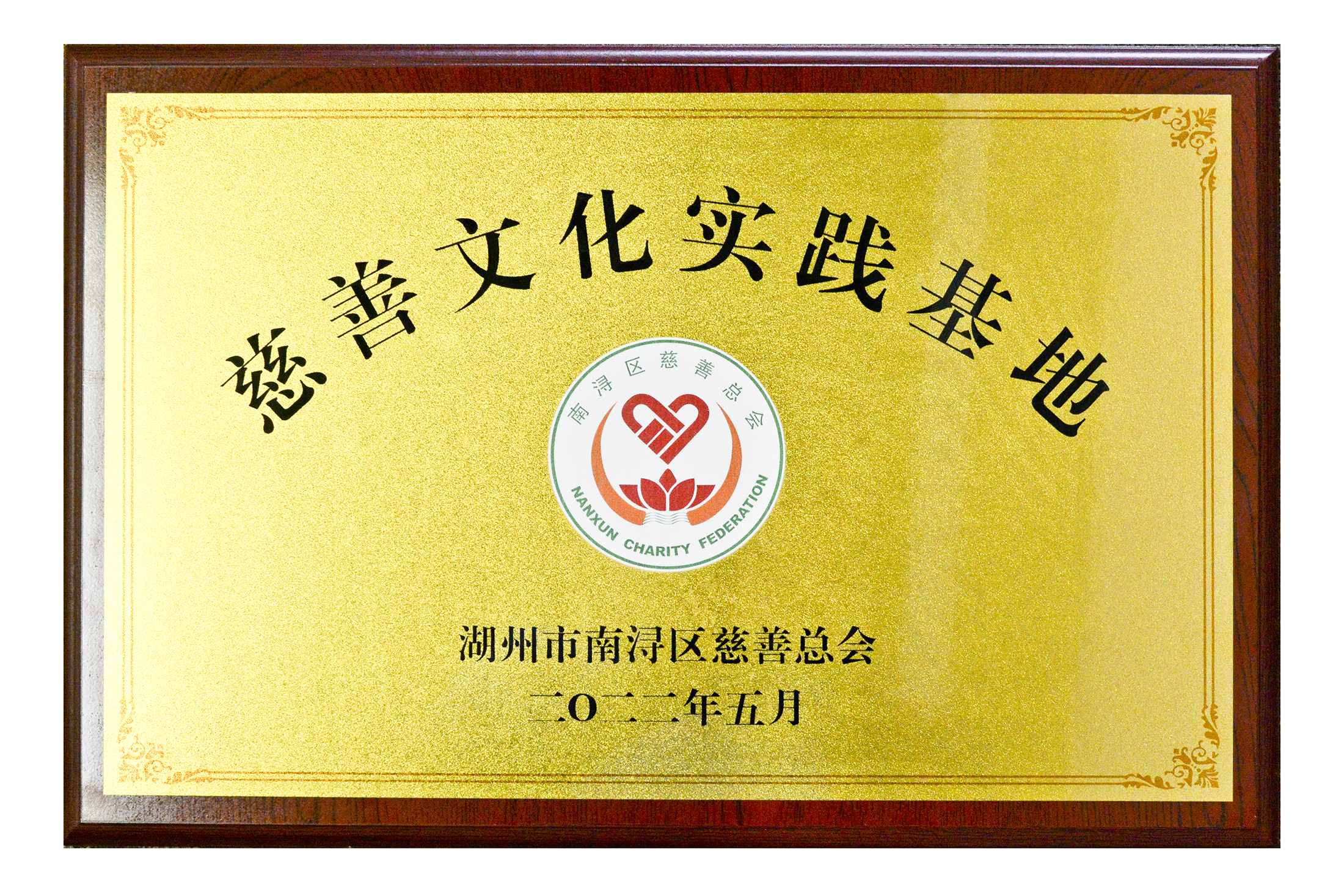 2022.南潯區(qū)慈善實(shí)踐基地a