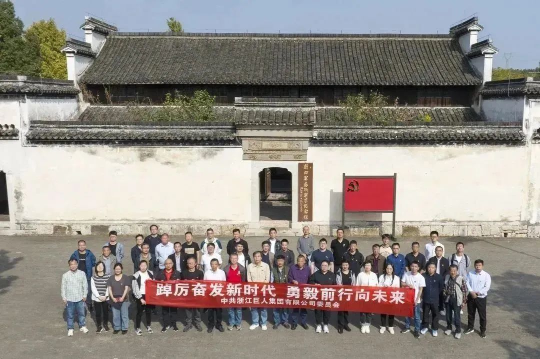 走訪紅色基地 領(lǐng)悟初心使命——巨人集團(tuán)黨委開展黨建活動 走訪紅色基地 領(lǐng)悟初心使命——巨人集團(tuán)黨委開展黨建活動